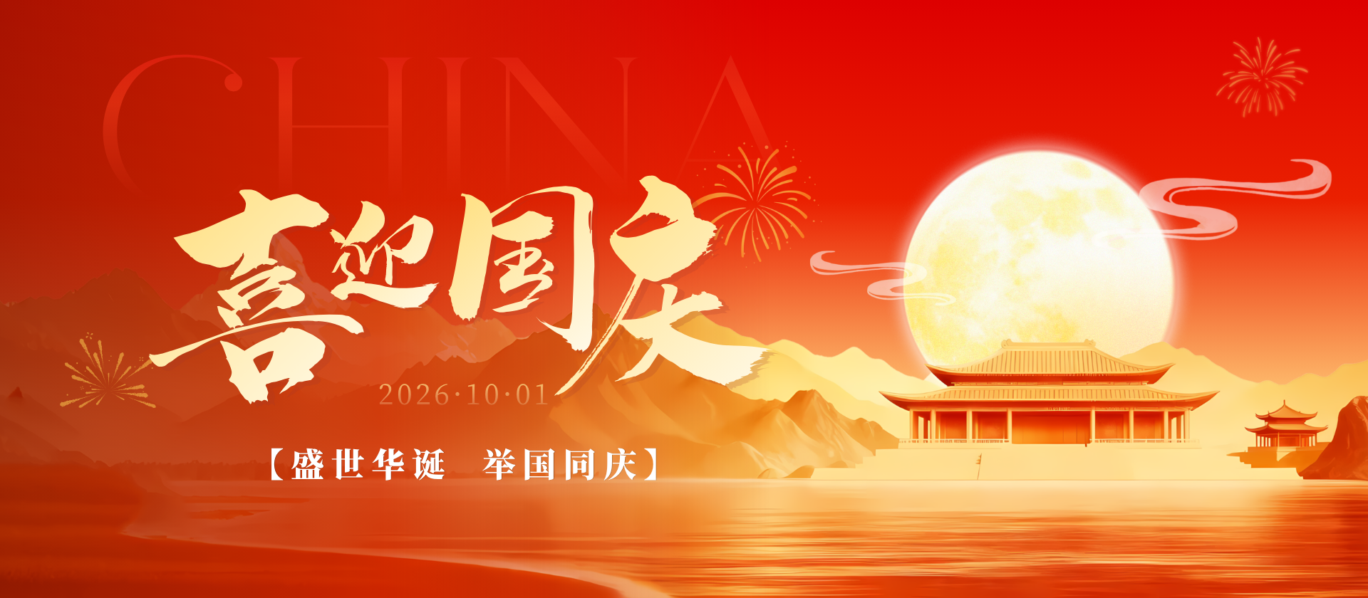 喜迎国庆 | 盛世华诞，举国同庆